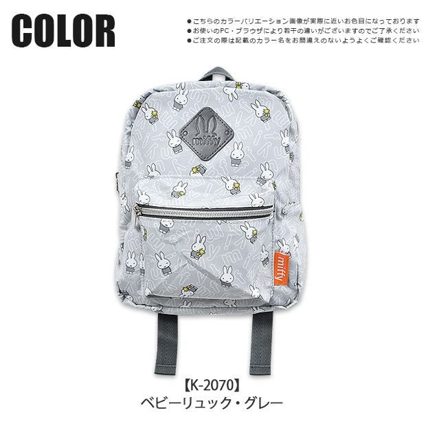 Miffy（ミッフィー） ベビーリュック 子供用リュック 赤ちゃんリュック