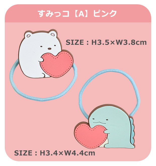 ヘアゴム すみっコぐらし すみっこぐらし ゴム 2個セット 2P