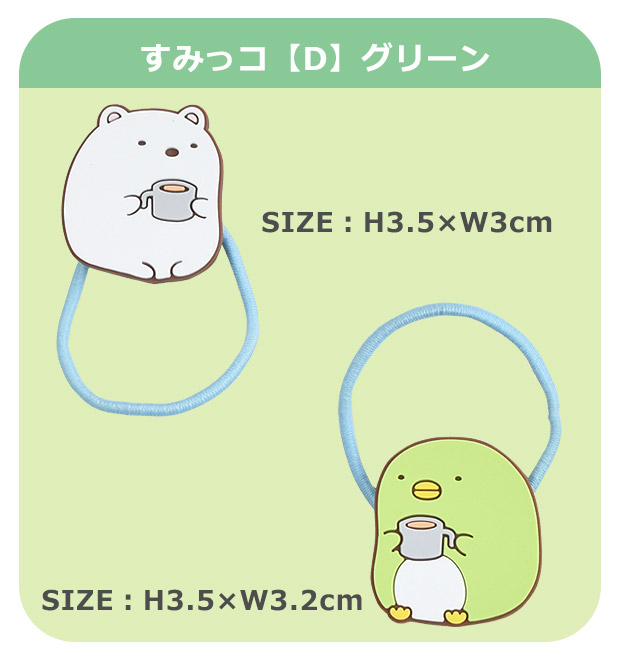 ヘアゴム すみっコぐらし すみっこぐらし ゴム 2個セット 2P