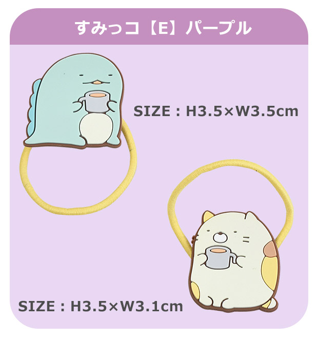 ヘアゴム すみっコぐらし すみっこぐらし ゴム 2個セット 2P