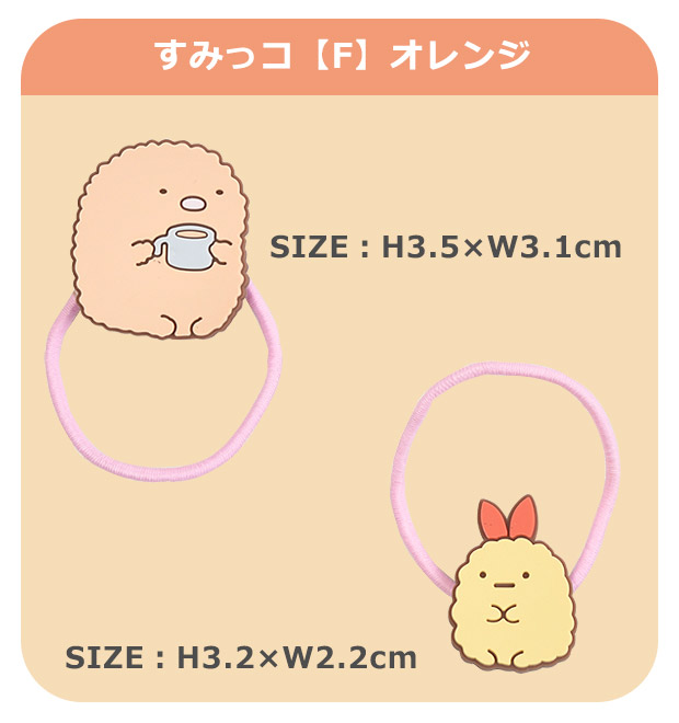 ヘアゴム すみっコぐらし すみっこぐらし ゴム 2個セット 2P