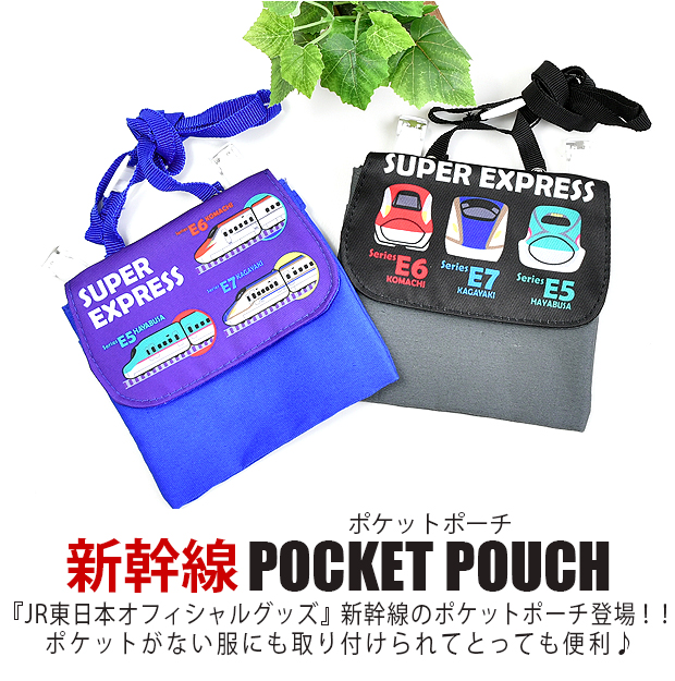 JR東日本 新幹線 ポケットポーチ クリップポケット おでかけポケット