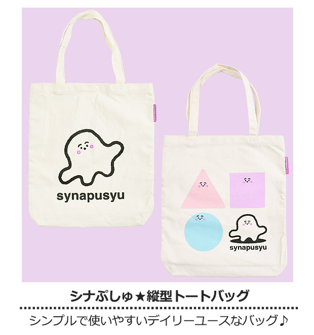 アイプランニング シナぷしゅ しなぷしゅ synapusyu トート