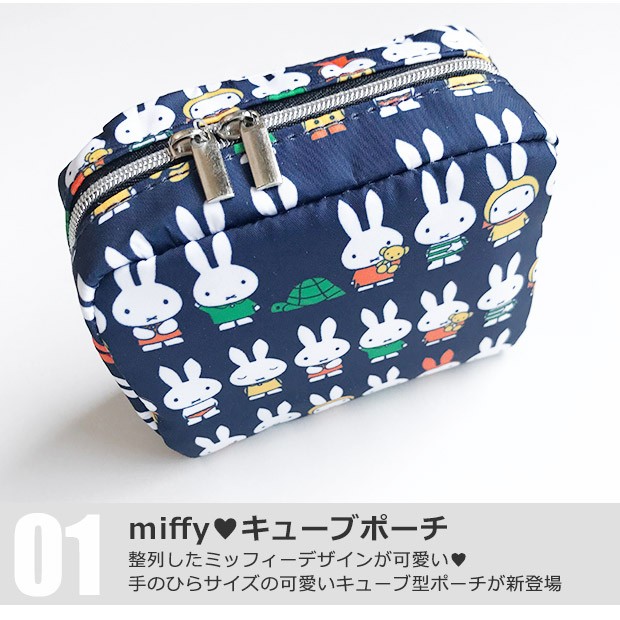 Miffy ミッフィー キューブポーチ グッズ 大人 整列 コスメ収納
