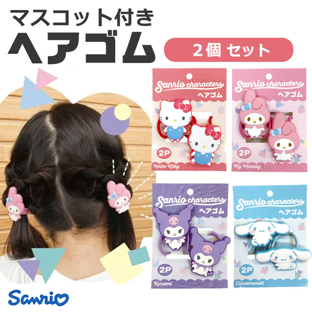 sanrio（サンリオ） キャラクターズ ヘアゴム 2Pセット 2個 セット