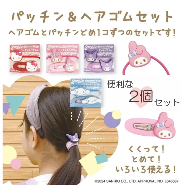 sanrio（サンリオ） パッチン＆ヘアゴムセット ヘアアクセ ヘア