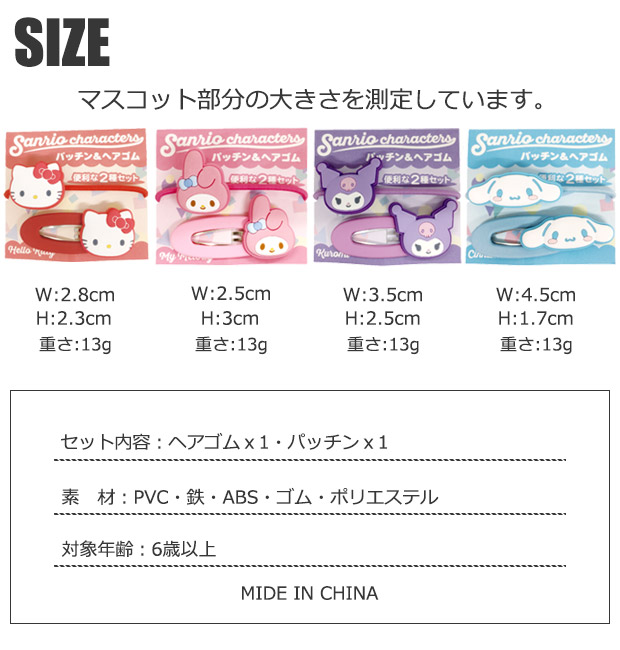 sanrio サンリオ パッチン＆ヘアゴムセット ヘアアクセ ヘア