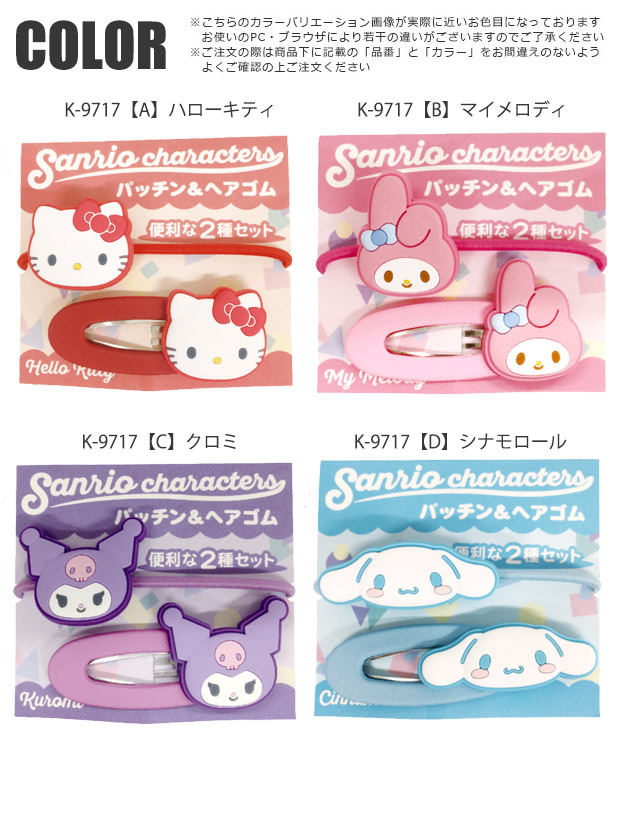 sanrio サンリオ パッチン＆ヘアゴムセット ヘアアクセ ヘア