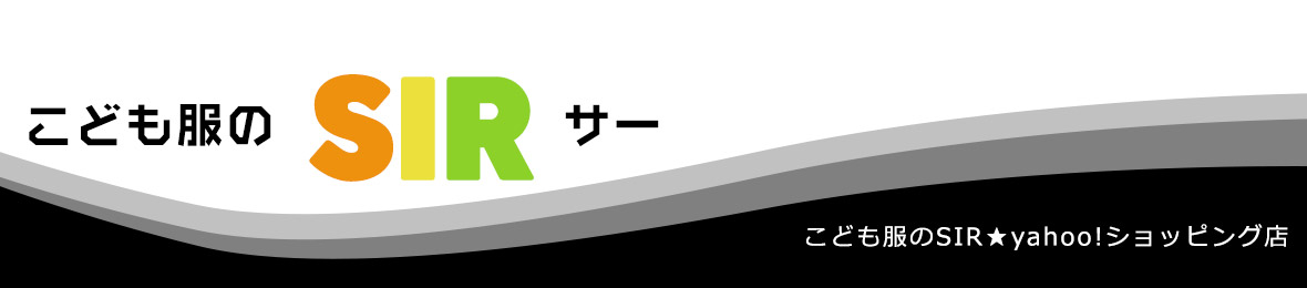 こども服のsir・サー ヘッダー画像