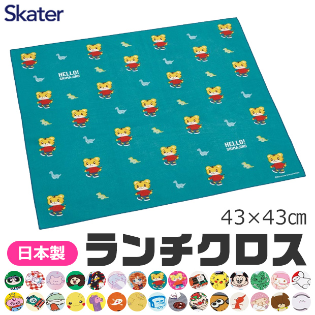 ★ランチクロス★ スケーター SKATER ランチクロス ナフキン 2025年 給食 女の子 男の子