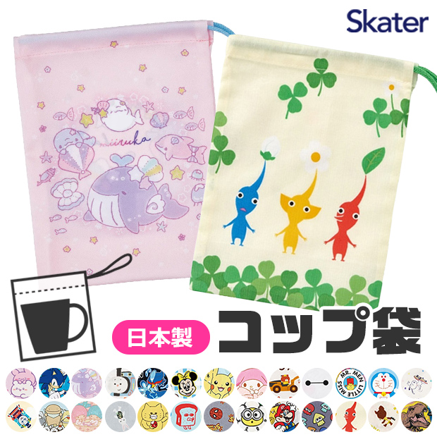 スケーター SKATER コップ袋 歯ブラシ マチ付き 巾着 洗面用具入れ