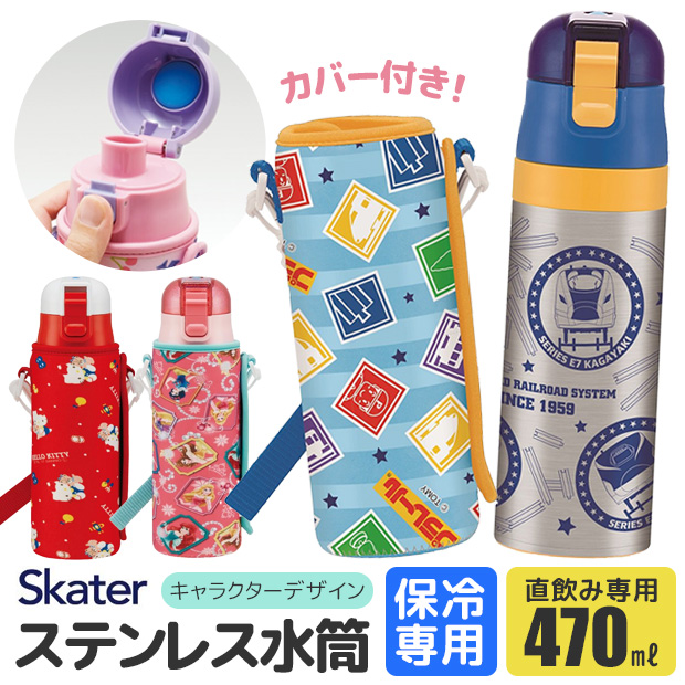 SKATER スケーター カバー付き 水筒 キッズ ステンレス キャラクター サンリオ ハローキティ ディズニー プリンセス プラレール 男の子 女の子 小学生 幼稚園 | ブランド登録なし