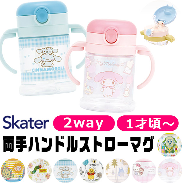 スケーター SKATER マグ 2WAY ベビー ホルダー 1才から ストロー