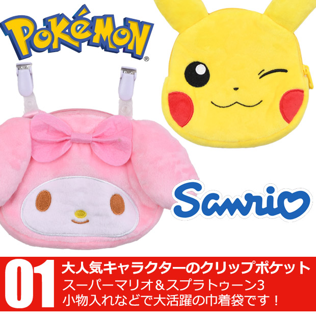 sanrio（サンリオ） クリップポケット ポケットポーチ おでかけ