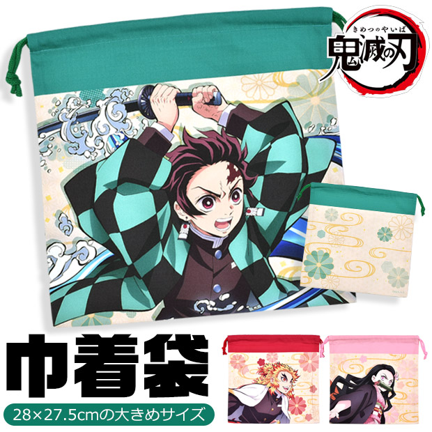 鬼滅の刃 巾着袋 約28×27.5cm ペットボトルも入る 大人気 巾着