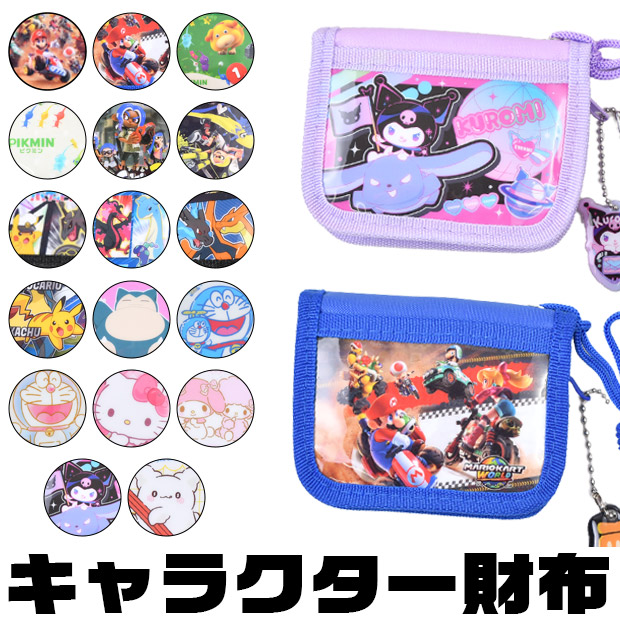 二つ折り財布 財布 子供 キッズ ウォレット 小銭入れ キャラクター キャラ キャラクターグッズ 男の子 女の子 グッズ こども サンリオ お財布 子供 プレゼント