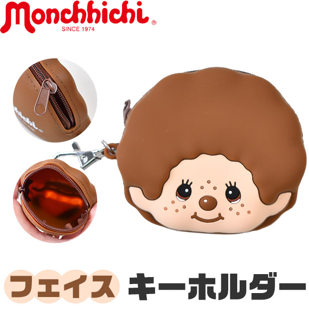 モンチッチ ポーチ キーホルダー 小物入れ シリコンポーチ モンチッチ ポーチ キーホルダー 小物入れ シリコンポーチ