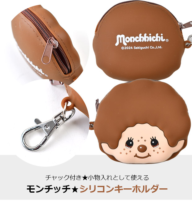 モンチッチ ポーチ キーホルダー 小物入れ シリコンポーチ シリコン