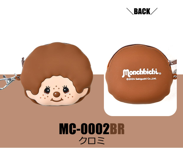 モンチッチ ポーチ キーホルダー 小物入れ シリコンポーチ シリコン