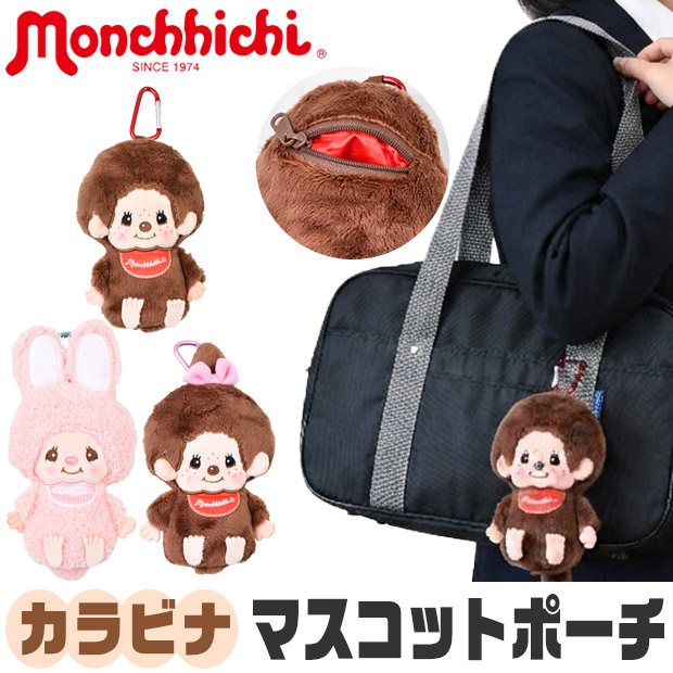 モンチッチ ポーチ マスコットポーチ キーホルダー キャラクター