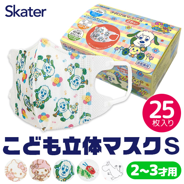 スケーター 子供 ベビー Sサイズ 立体マスク 25枚入り 2才 3才 箱 BOX