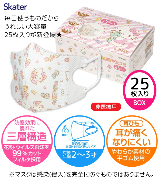 スケーター 子供 ベビー Sサイズ 立体マスク 25枚入り 2才 3才 箱 BOX