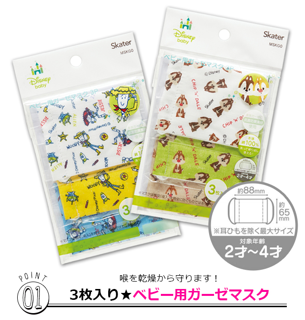スケーター SKATER ベビー ガーゼマスク 3枚入 給食用マスク 2才〜4才
