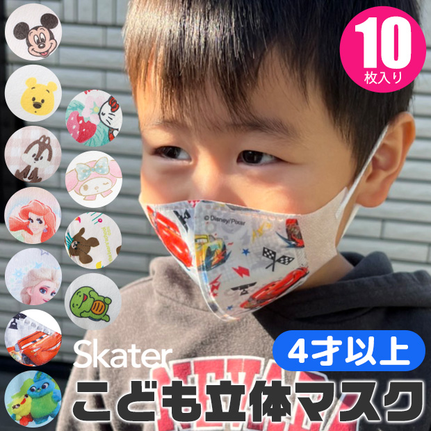 スケーター 子供 マスク キャラクター 子供立体マスク 10枚入り