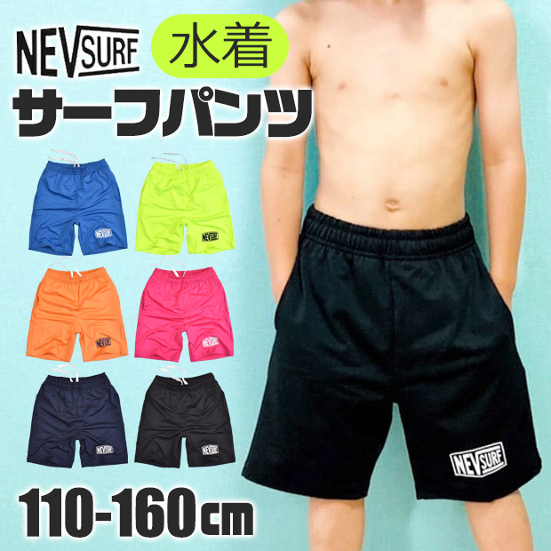 NEVSURF 水着 サーフパンツ 子ども スイムウェア スイムパンツ 男の子 子供 キッズ 海パン 110-160cm プール 海 学校 夏休み  ネオンカラー メール便送料無料 :sf-n31-04:こども服のsir・サー - 通販 - Yahoo!ショッピング