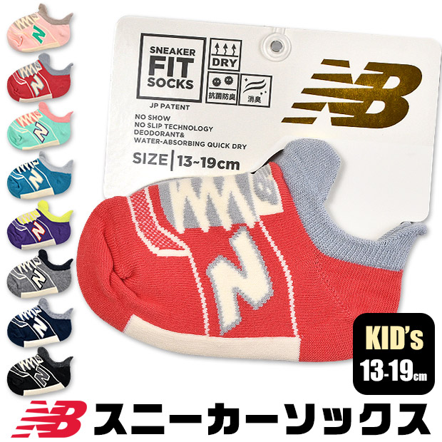 ニューバランス NEWBALANCE NB エヌビー ソックス 靴下 スニーカーソックス スニーカー丈 くつ下 キッズ 男の子 女の子  13-19cm対応