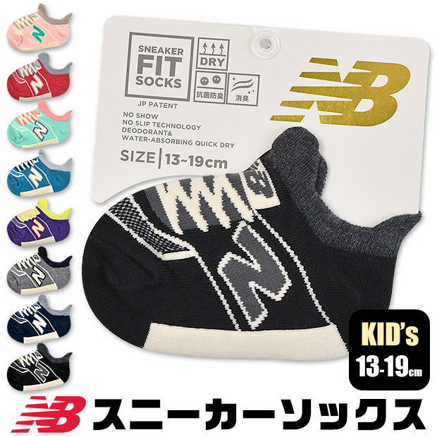 ニューバランス NEWBALANCE NB エヌビー ソックス 靴下 スニーカーソックス スニーカー丈 くつ下 キッズ 男の子 女の子  13-19cm対応