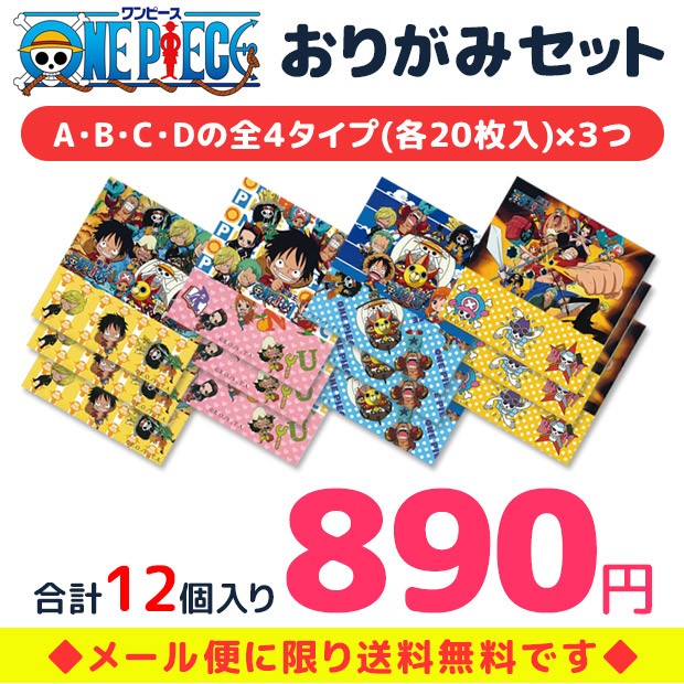 ワンピース Onepiece 折り紙セット 4タイプ2柄枚入り3セット 12個入り 男の子 女の子 ピンク ブルー イエロー おりがみセット ギフト 子供会 Sf Origami Sf Origami こども服のsir サー 通販 Yahoo ショッピング