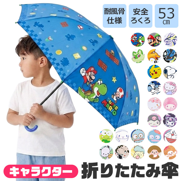 折りたたみ傘 キッズ 53cm キャラクター 耐風骨 グラスファイバー 安全ろくろ 手開き 軽量 小学生 男の子 女の子 雨傘 通学 通園 サンリオ ポケモン 送料無料