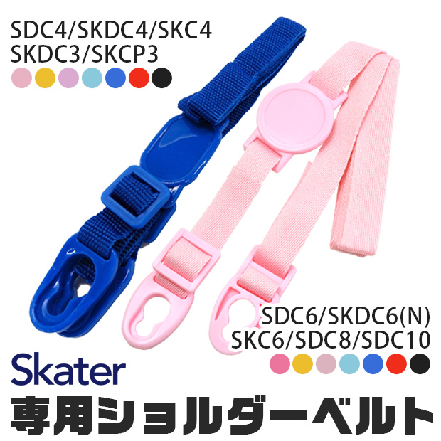 SKATER スケーター SDC4 SKDC4 SKDC3 SKCP3  SDC6 SKDC6 SKDC6N SKC6 SDC8 SDC10 専用ショルダーベルト ショルダー紐 別売りショルダー スケーター 別売り｜こども服のsir・サー