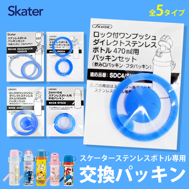 スケーター株式会社 skater スケーター 水筒 パッキン 部品 交換用 交換 交換パーツ ゴム パッキン 中栓パーツ パッキンパーツ 子供 予備 予備部品 予備パーツ | スケーター | 01