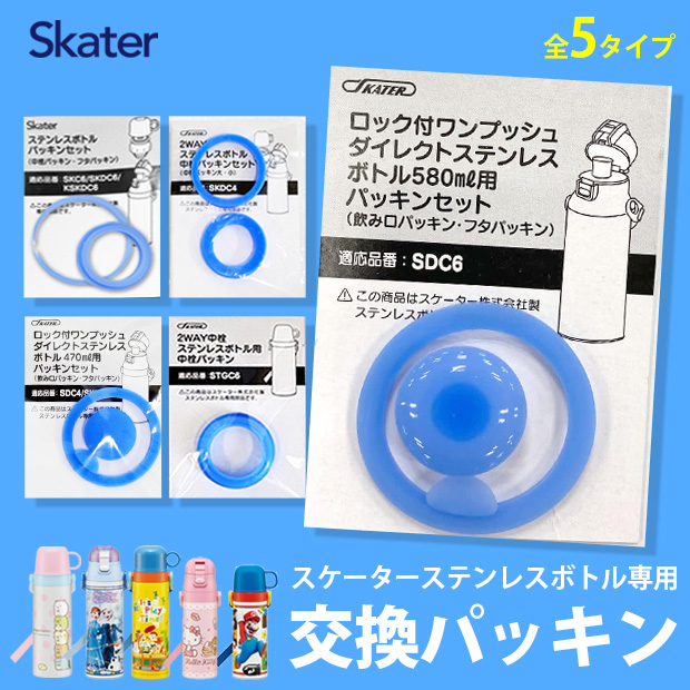 スケーター株式会社 skater スケーター 水筒 パッキン 部品 交換用 交換 交換パーツ ゴム パッキン 中栓パーツ パッキンパーツ 子供 予備 予備部品 予備パーツ | スケーター | 02