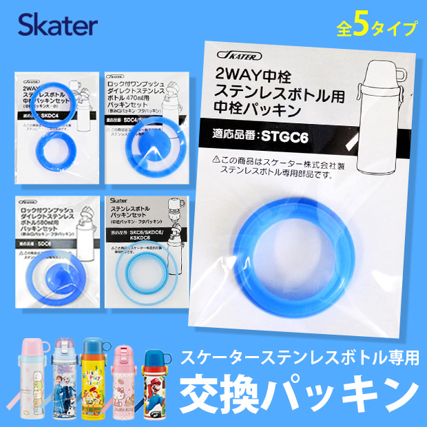 スケーター株式会社 skater スケーター 水筒 パッキン 部品 交換用 交換 交換パーツ ゴム パッキン 中栓パーツ パッキンパーツ 子供 予備 予備部品 予備パーツ | スケーター | 05