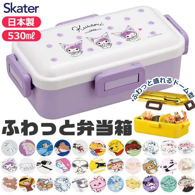 SKATER スケーター 食洗器対応 ふわっと弁当箱 530ml お弁当箱 女子 1段 弁当箱 子供 小学生 スケーター 蓋 パッキン レンジ対応 おしゃれ 男の子 女の子 女子｜こども服のsir・サー