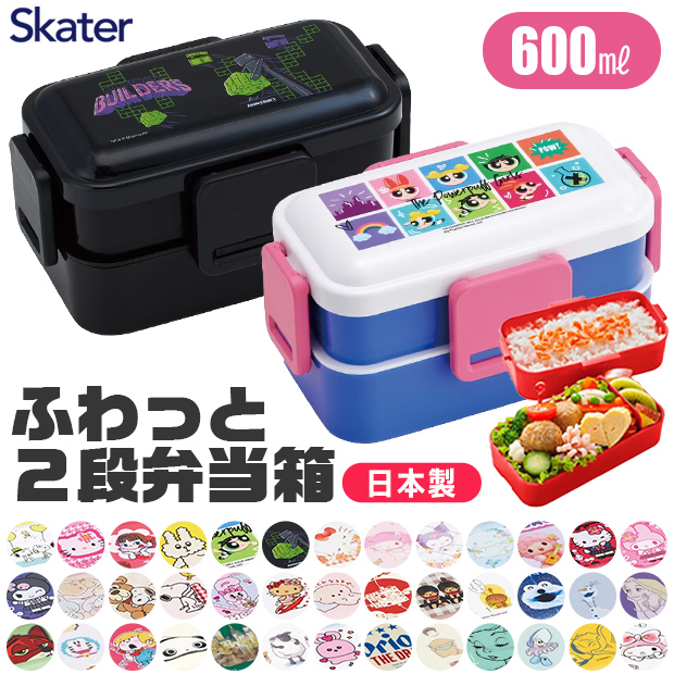 スケーター SKATER 弁当箱 二段 レディース メンズ キッズ 盛れる