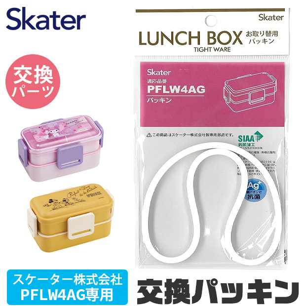 SKATER スケーター PFLW4AG パッキン P-PFLW4AG-FP 弁当箱パッキン ゴムパッキン 弁当箱用 キッズ 弁当箱 パーツ ランチボックス 交換用パッキン パッキンパーツ | スケーター