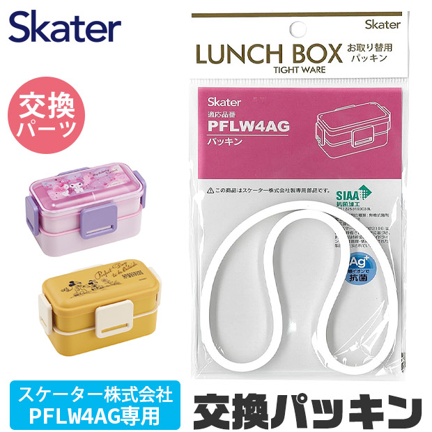 SKATER スケーター PFLW4AG パッキン P-PFLW4AG-FP 弁当箱パッキン ゴムパッキン 弁当箱用 キッズ 弁当箱 パーツ ランチボックス 交換用パッキン パッキンパーツ | スケーター | 01
