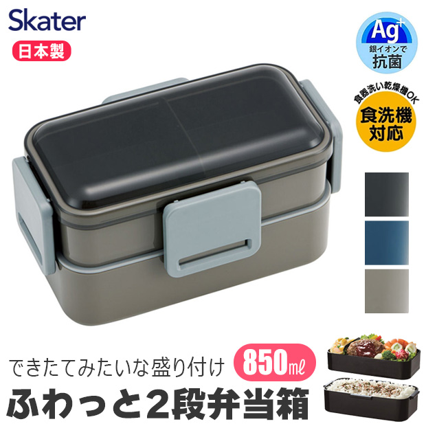 SKATER 抗菌 弁当箱 二段 850ML ランチボックス お弁当箱 男子 メンズ 大人 女性 レンジ対応 麺 2段 幼稚園 子供 女子 女の子 大容量 小学生 高校生 ランチ｜y-sir｜04