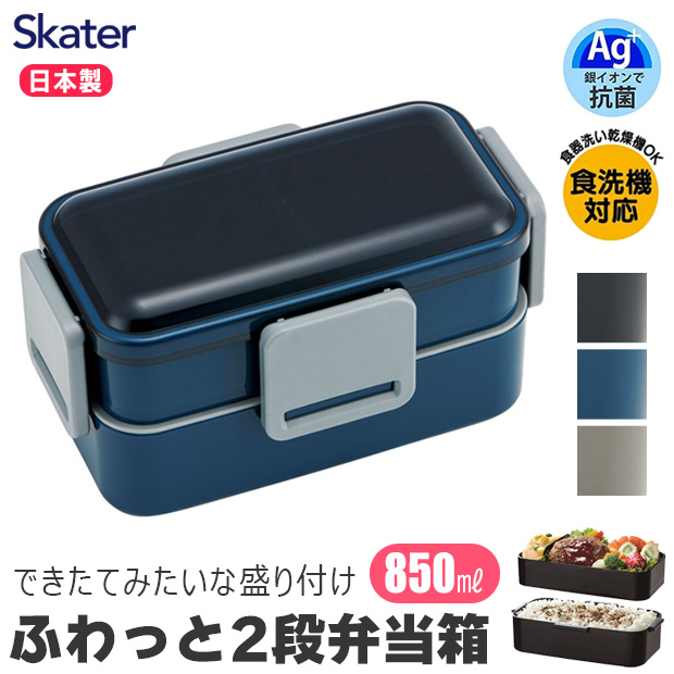 SKATER 抗菌 弁当箱 二段 850ML ランチボックス お弁当箱 男子 メンズ 大人 女性 レンジ対応 麺 2段 幼稚園 子供 女子 女の子 大容量 小学生 高校生 ランチ｜y-sir｜03