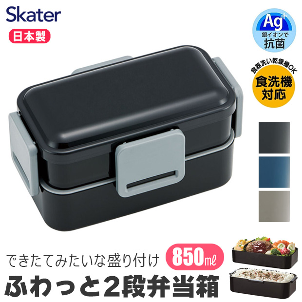 SKATER 抗菌 弁当箱 二段 850ML ランチボックス お弁当箱 男子 メンズ 大人 女性 レンジ対応 麺 2段 幼稚園 子供 女子 女の子 大容量 小学生 高校生 ランチ｜y-sir