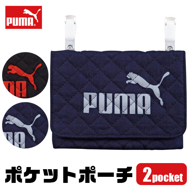 PUMA ポケットポーチ 移動ポケット クリップ ポーチ 男の子 女の子 留め具 大人っぽい 後付け ポケット ポーチ 移動 ポケット 子供 仕事 用 クリップポケット | PUMA
