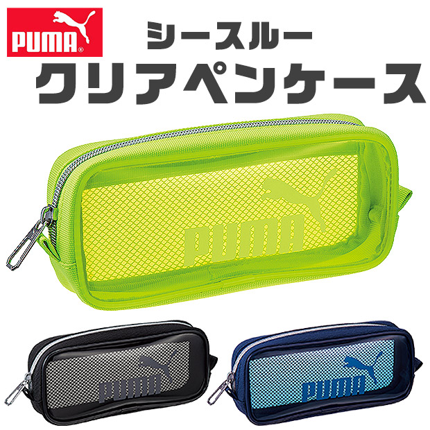 PUMA プーマ クツワ シースルークリアペンケース ペンケース 文具 文房具 筆記用具 多機能 メッシュポケット ペンポーチ 筆箱 筆入れ キッズ  ジュニア 男の子