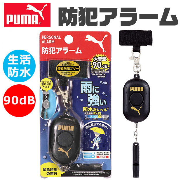 PUMA クツワ プーマ 防犯ブザー 防犯アラーム 小学生 防水 男の子 女の子 防犯ベル 防犯グッズ 子ども 大人 アラーム 90db 大音量 笛 女性 警報 防災 犯罪 夜道