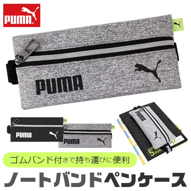 PUMA プーマ ノートバンドペンケース ペンケース バンド付きペンケース バンド付き ゴムバンド 固定 ファイル 荷物 おしゃれ 大人 小さめ 大容量 ペンポーチ｜y-sir｜02