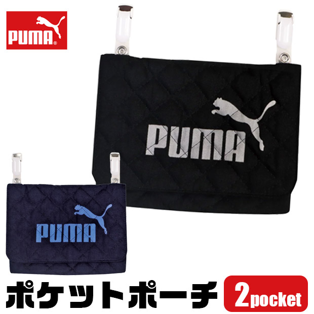 【新九州クラウン】PUMA/ポケットポーチ2ポケット/全2色 | PUMA