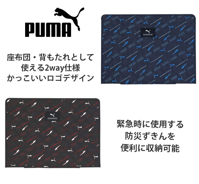 PUMA（プーマ） 防災頭巾 カバー 幼児 小学生 背もたれ セット 防災
